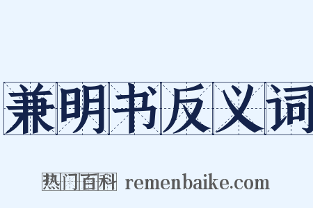 兼明书反义词是什么意思的图片
